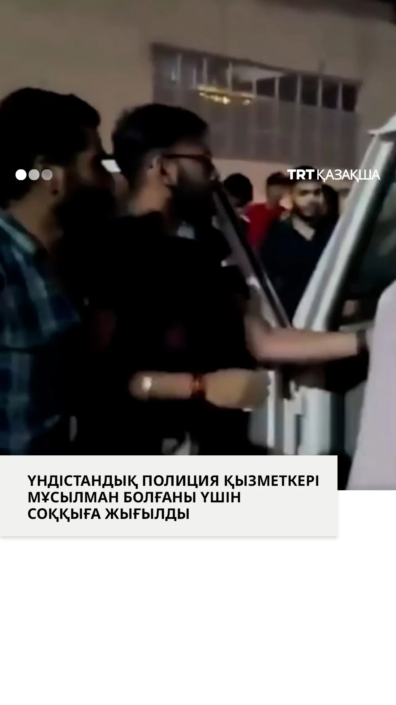 Полиция қызметкері мұсылман болғаны үшін соққыға жығылды